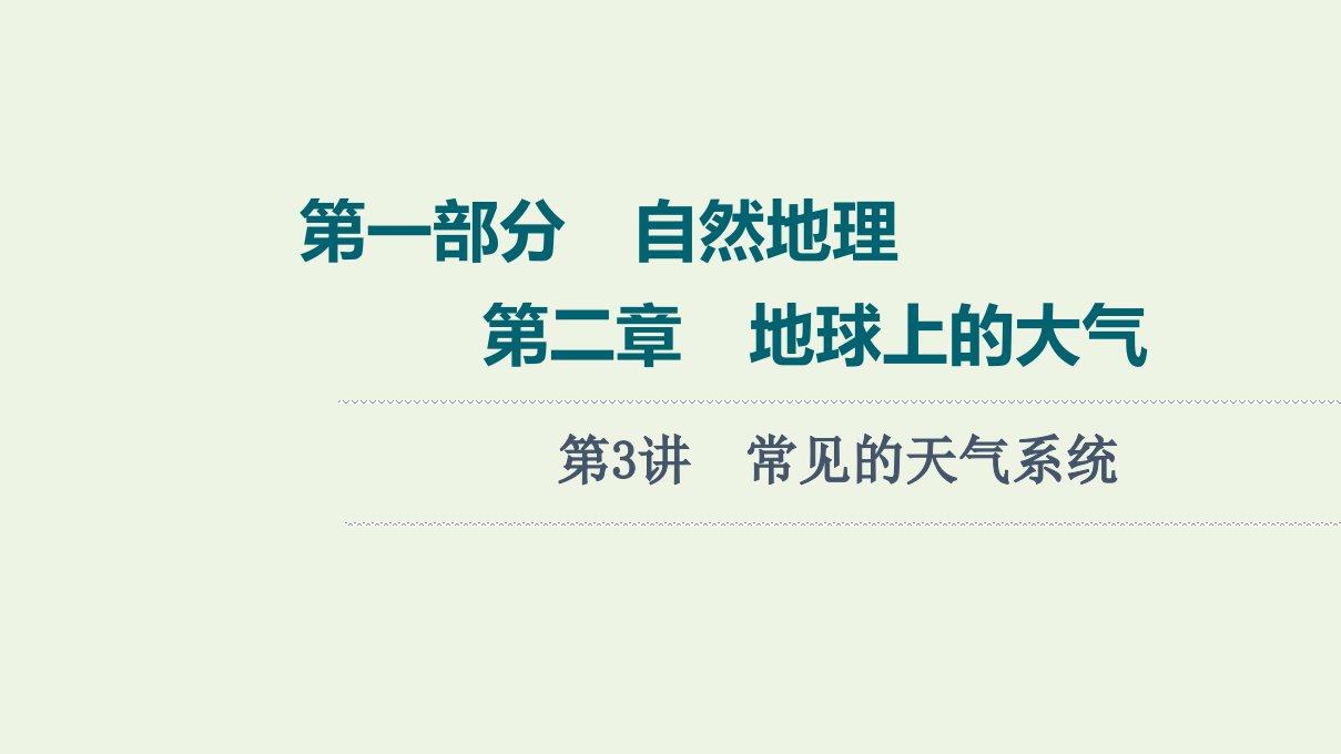 2022届高考地理一轮复习第1部分自然地理第2章第3讲常见的天气系统课件