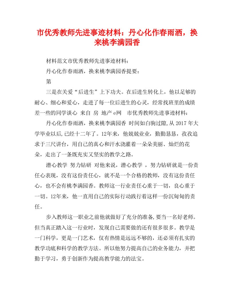 市优秀教师先进事迹材料：丹心化作春雨洒，换来桃李满园香