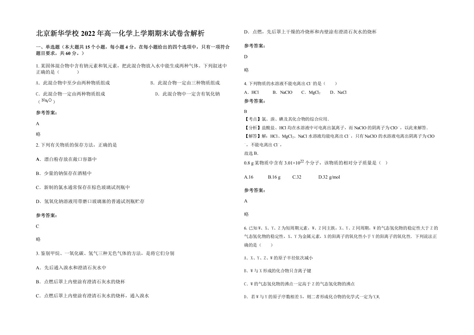 北京新华学校2022年高一化学上学期期末试卷含解析