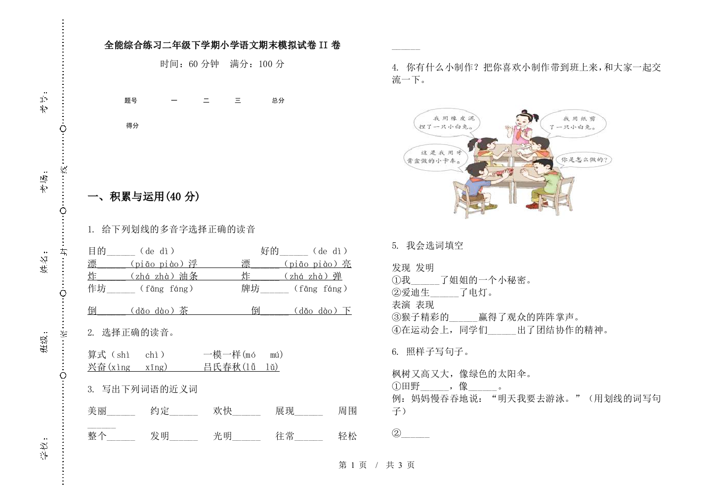 全能综合练习二年级下学期小学语文期末模拟试卷II卷