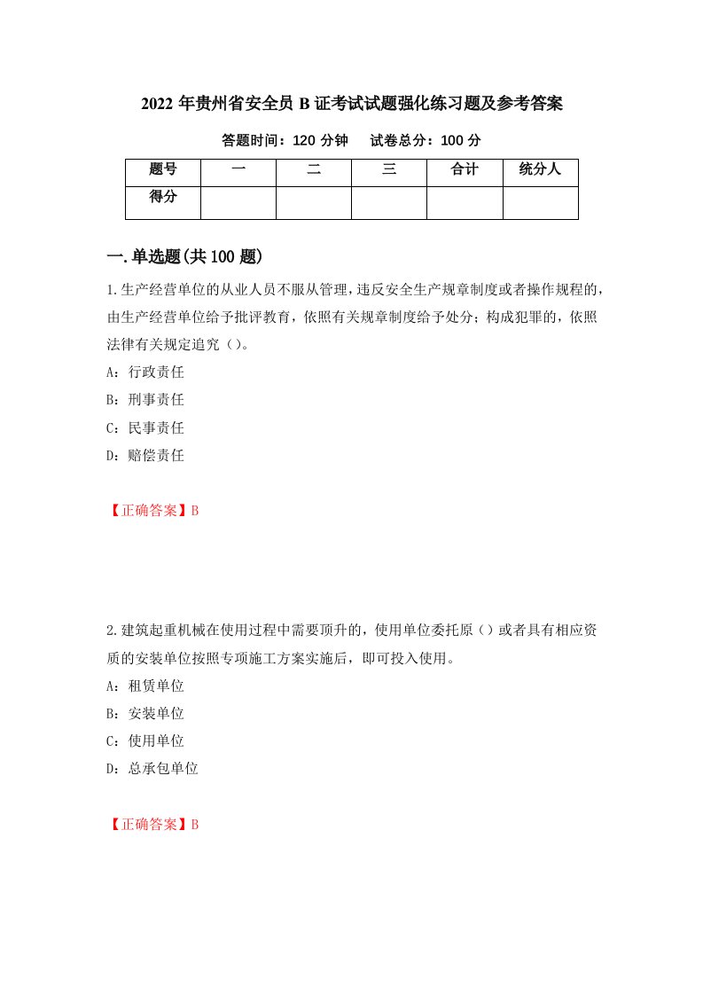 2022年贵州省安全员B证考试试题强化练习题及参考答案第6次