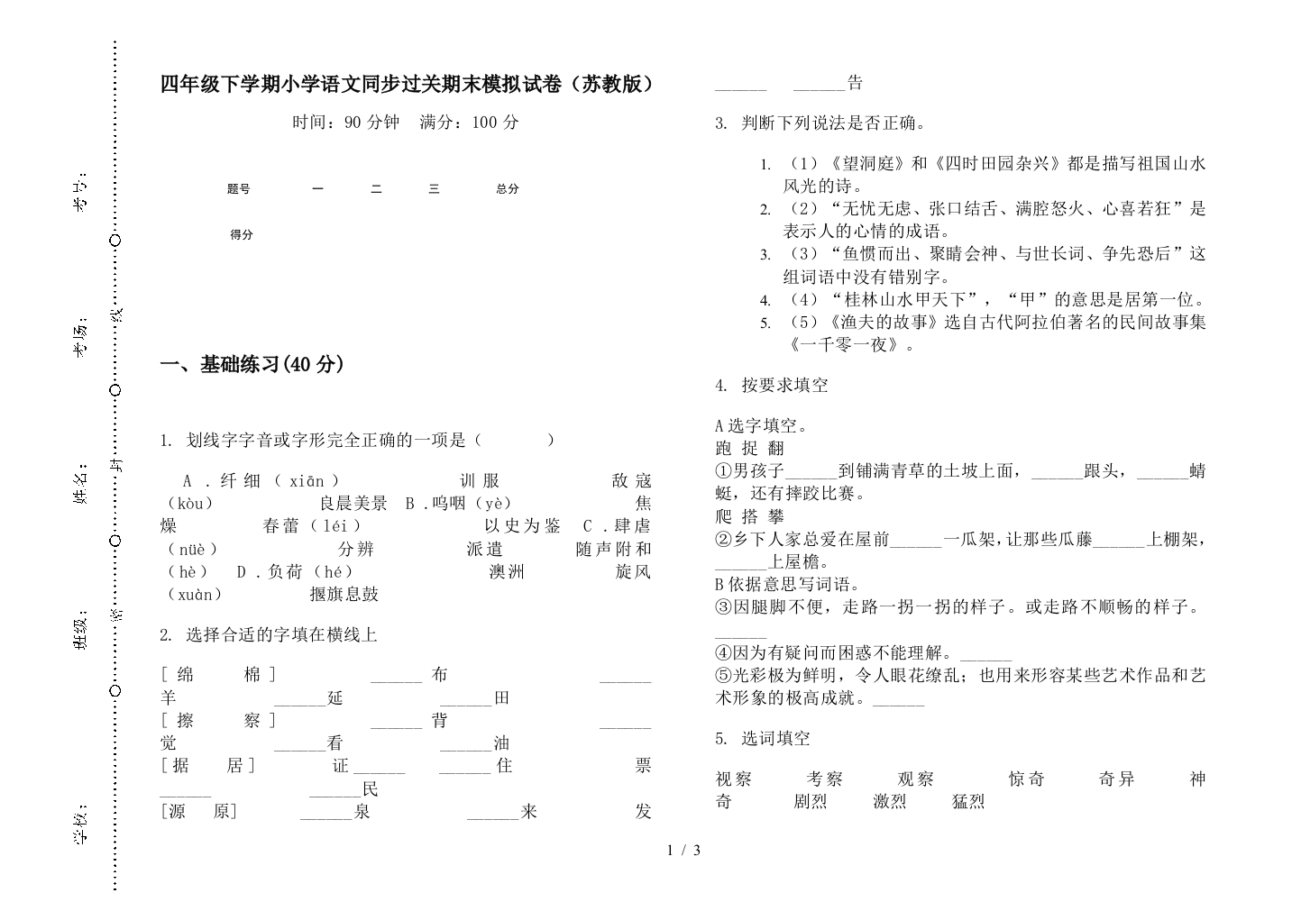 四年级下学期小学语文同步过关期末模拟试卷(苏教版)