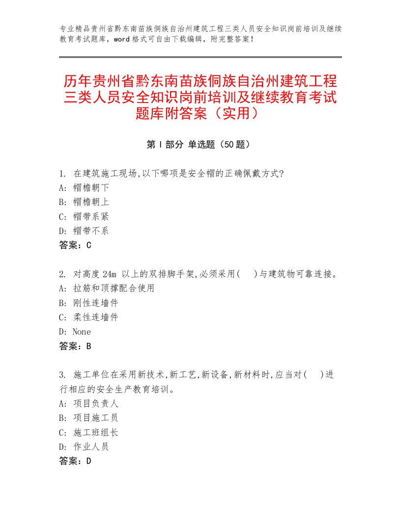 历年贵州省黔东南苗族侗族自治州建筑工程三类人员安全知识岗前培训及继续教育考试题库附答案（实用）