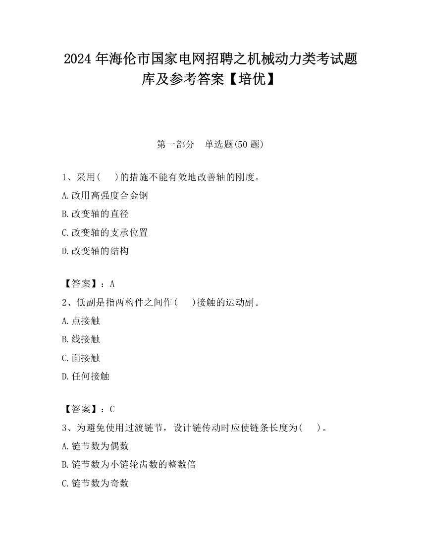 2024年海伦市国家电网招聘之机械动力类考试题库及参考答案【培优】