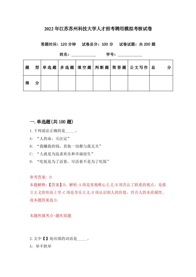 2022年江苏苏州科技大学人才招考聘用模拟考核试卷1