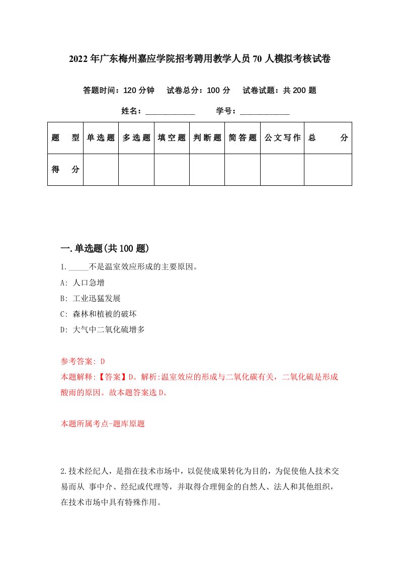 2022年广东梅州嘉应学院招考聘用教学人员70人模拟考核试卷2