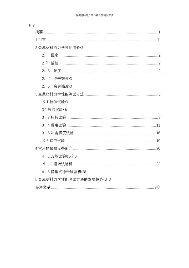 金属材料的力学性能及其测试方法