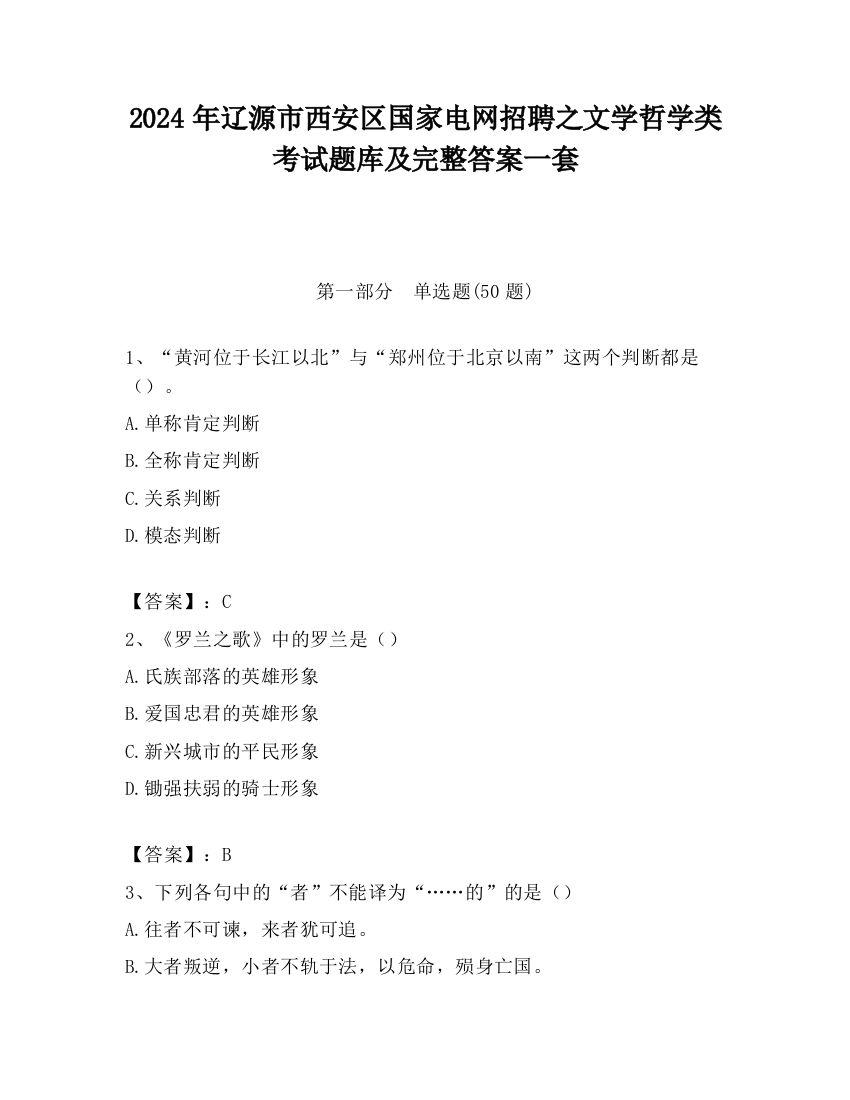 2024年辽源市西安区国家电网招聘之文学哲学类考试题库及完整答案一套