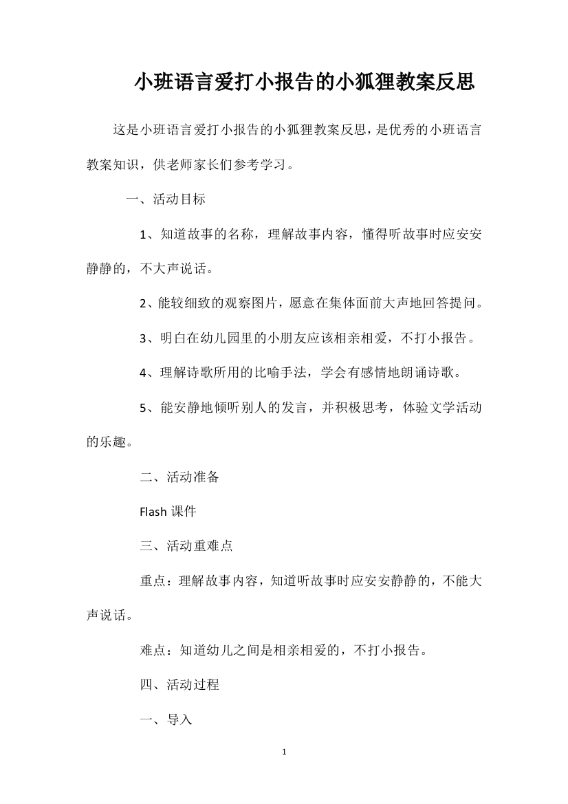 小班语言爱打小报告的小狐狸教案反思