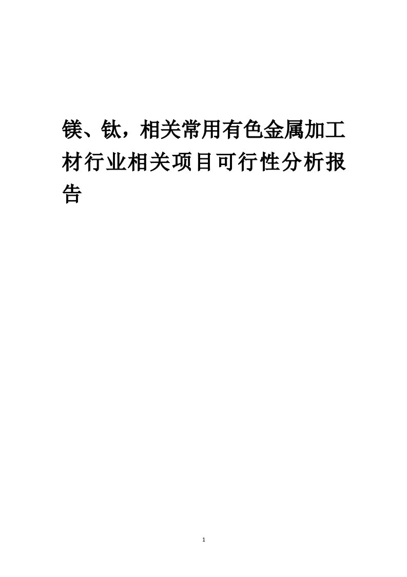 镁、钛，相关常用有色金属加工材行业可行性研究报告