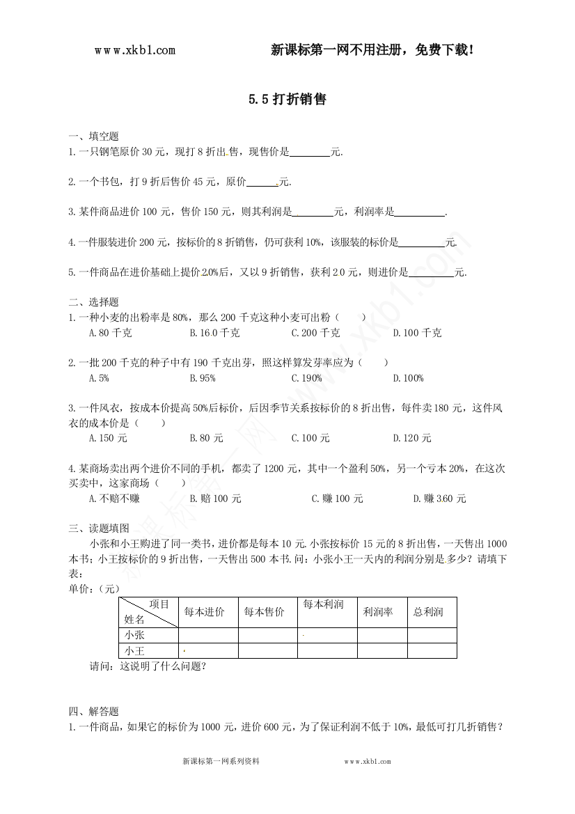 【小学中学教育精选】常德市鼎城区周家店镇中学北师大版七年级数学上册练习：5.5打折销售