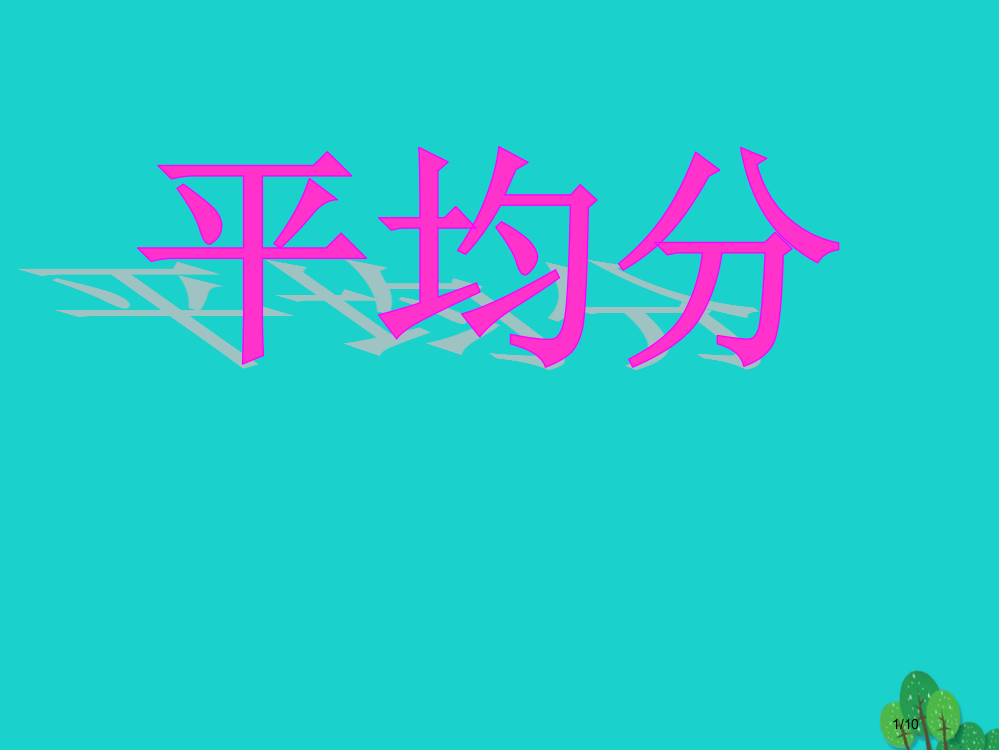 二年级数学上册41平均分教案全国公开课一等奖百校联赛微课赛课特等奖PPT课件