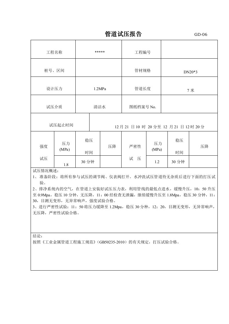 管道试压研究报告