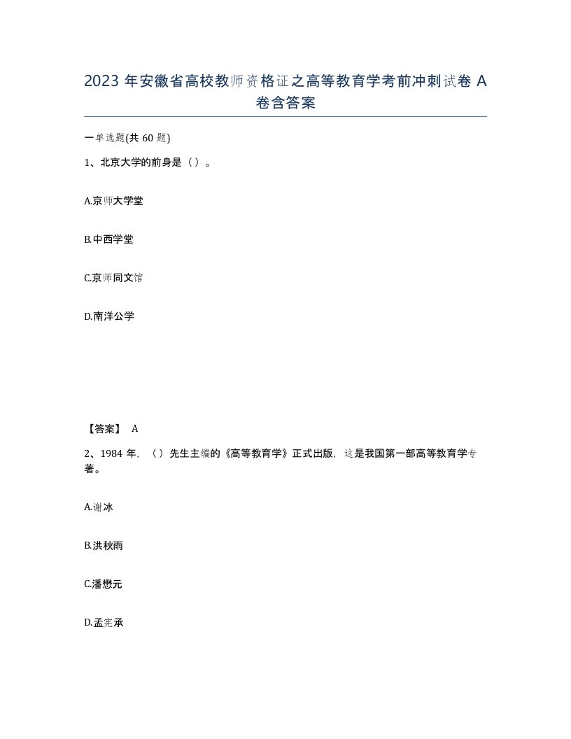 2023年安徽省高校教师资格证之高等教育学考前冲刺试卷A卷含答案