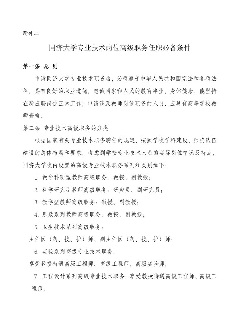 同济大学专业技岗位高级职务任职必备条件.doc-附件二：