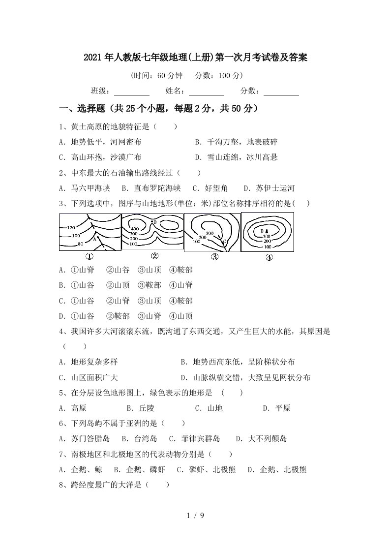 2021年人教版七年级地理上册第一次月考试卷及答案