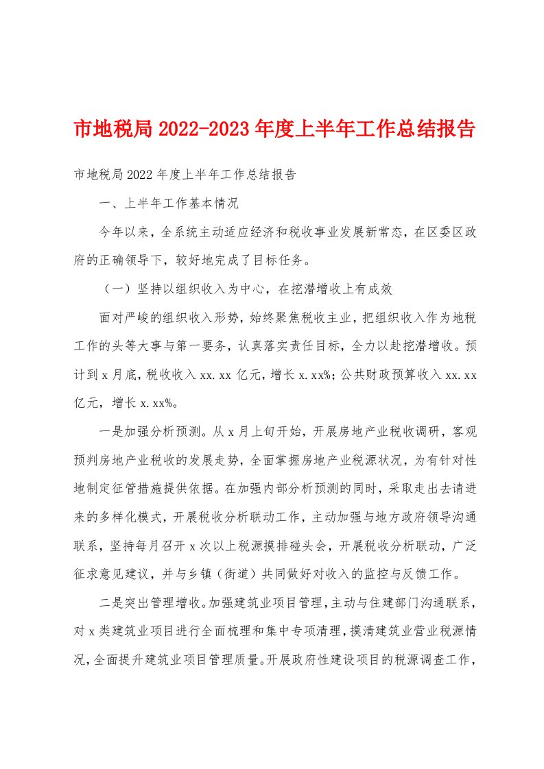 市地税局2022-2023年度上半年工作总结报告