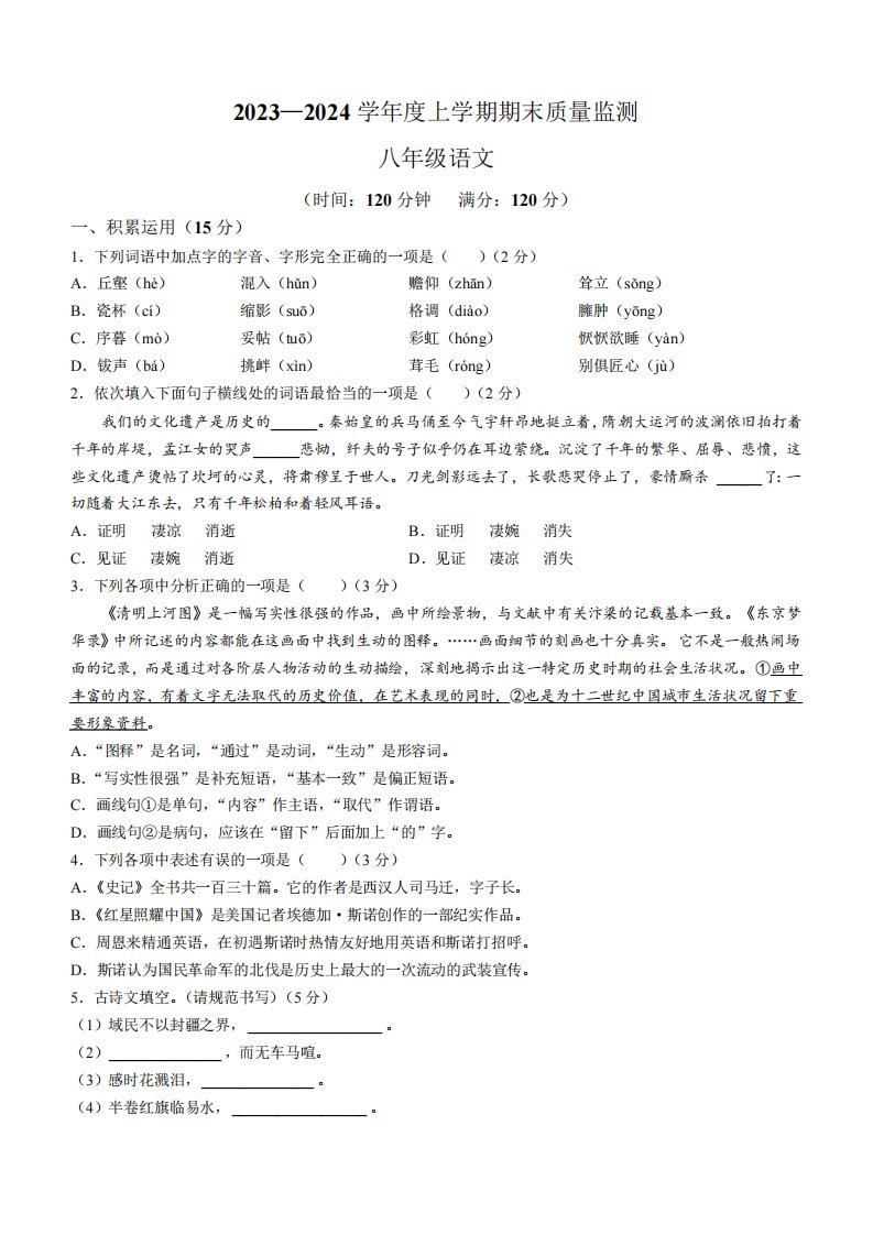 辽宁省沈阳市铁西区2023-2024学年八年级上学期期末语文试题(含答案)