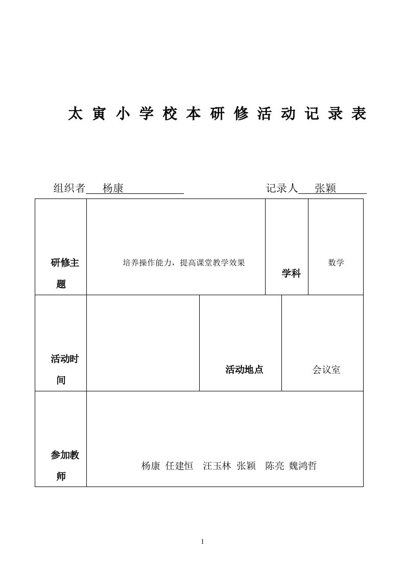 校本研修活动记录表