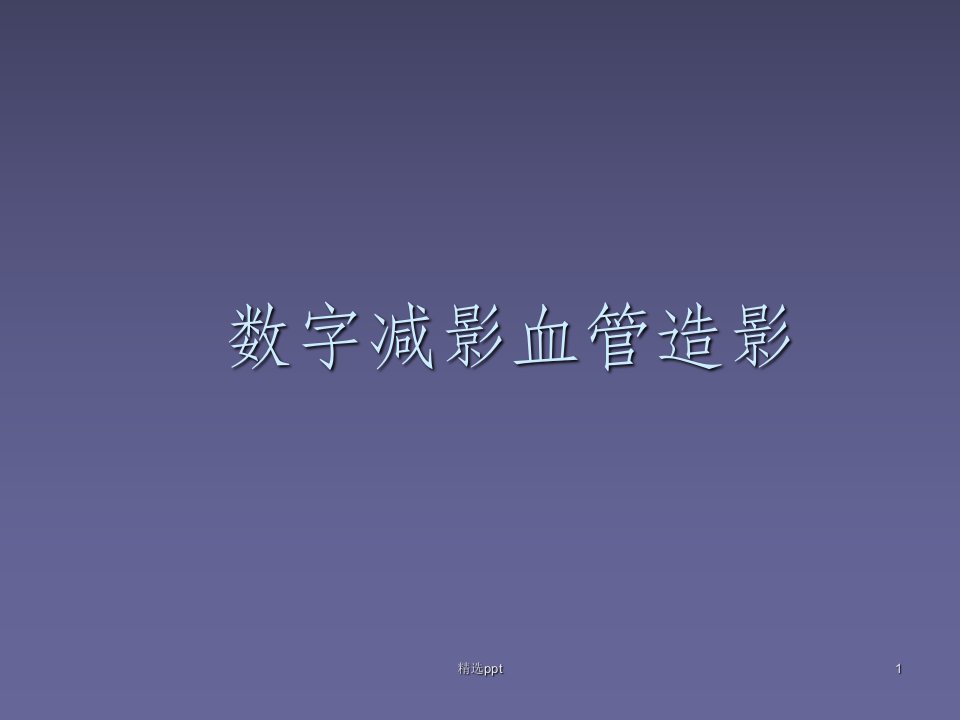 数字减影血管造影