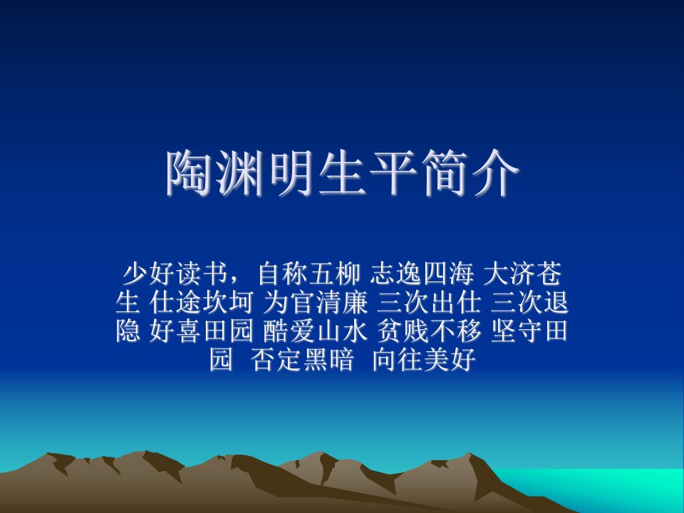 陶渊明生平简介-课件（PPT演示稿）