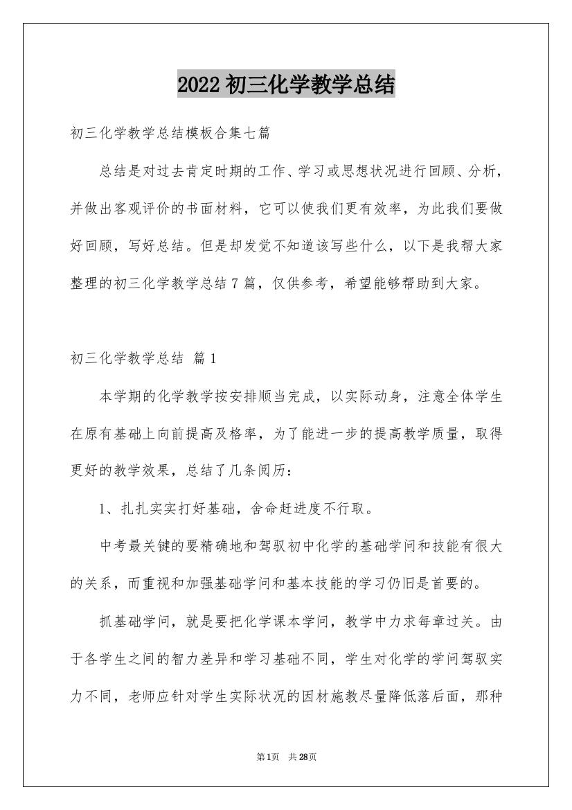 2022初三化学教学总结