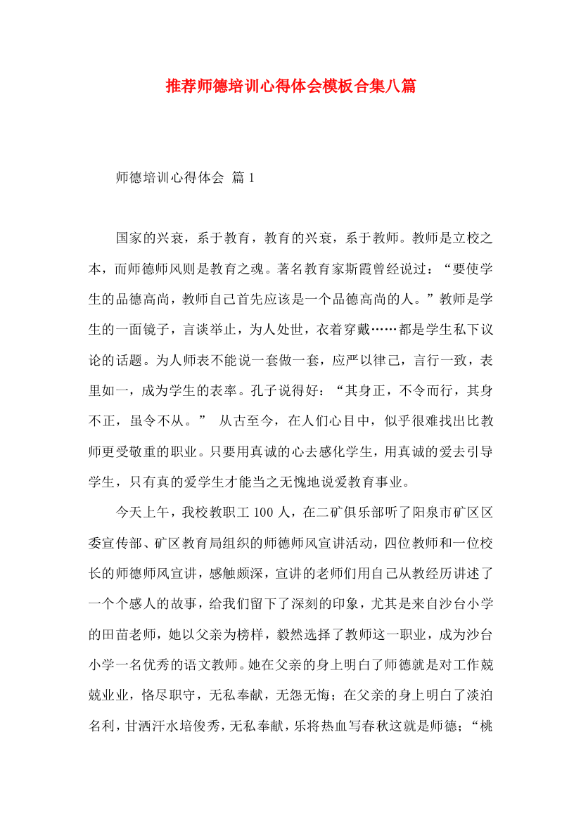 推荐师德培训心得体会模板合集八篇