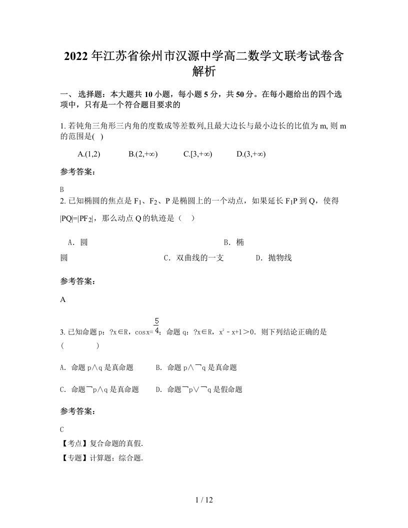 2022年江苏省徐州市汉源中学高二数学文联考试卷含解析