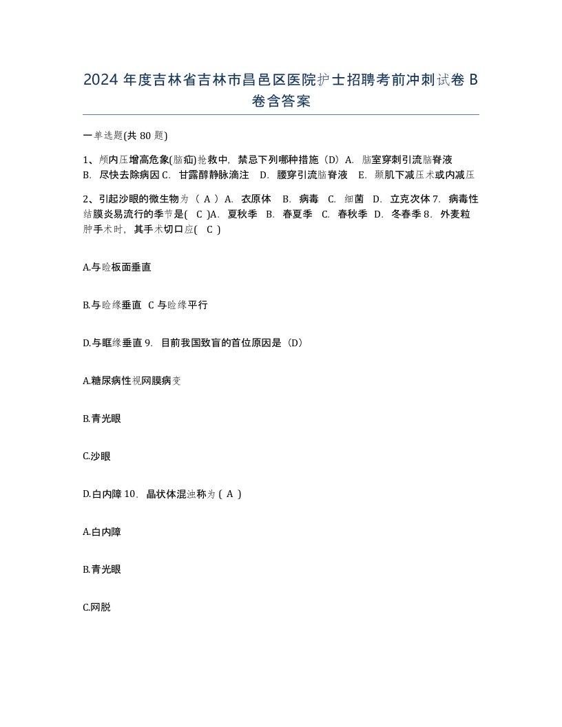 2024年度吉林省吉林市昌邑区医院护士招聘考前冲刺试卷B卷含答案