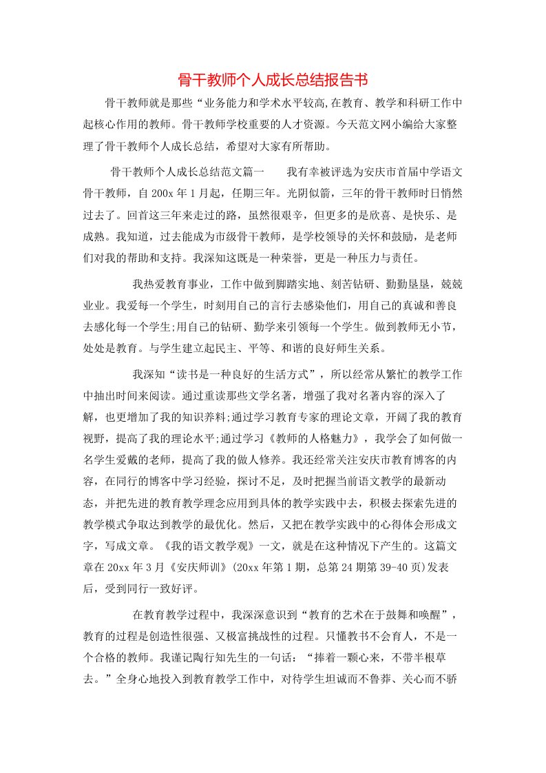 骨干教师个人成长总结报告书