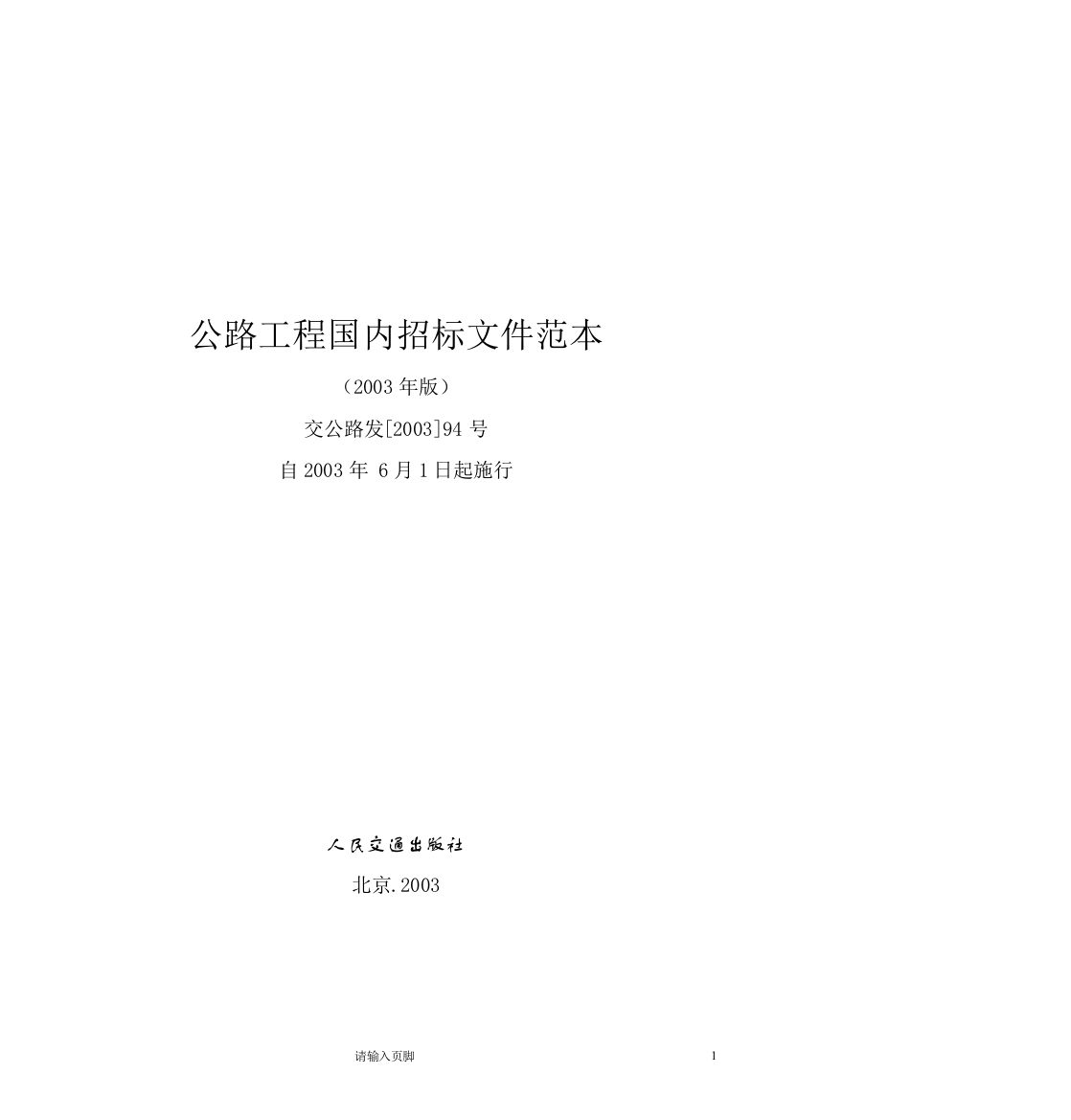 公路工程国内招标文件范本(DOC434页)