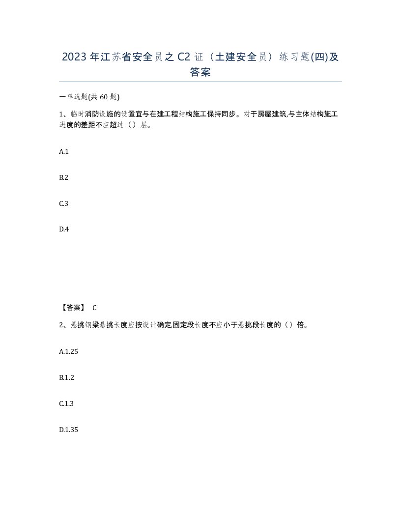 2023年江苏省安全员之C2证土建安全员练习题四及答案