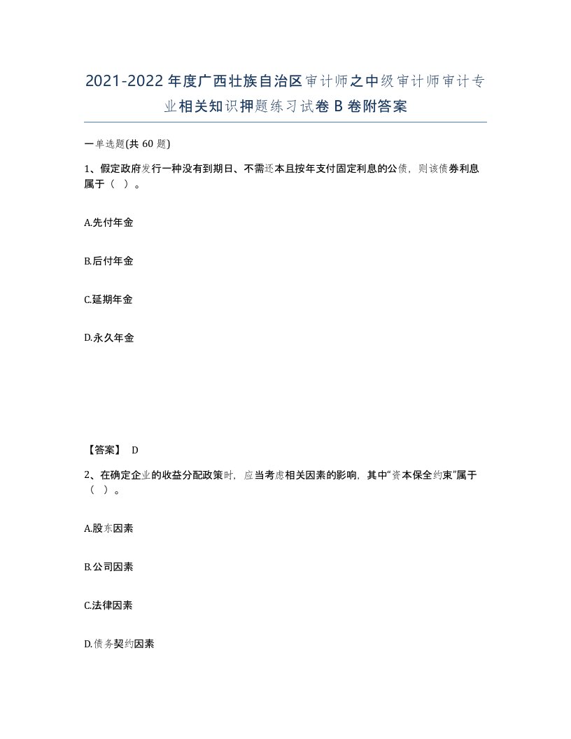 2021-2022年度广西壮族自治区审计师之中级审计师审计专业相关知识押题练习试卷B卷附答案