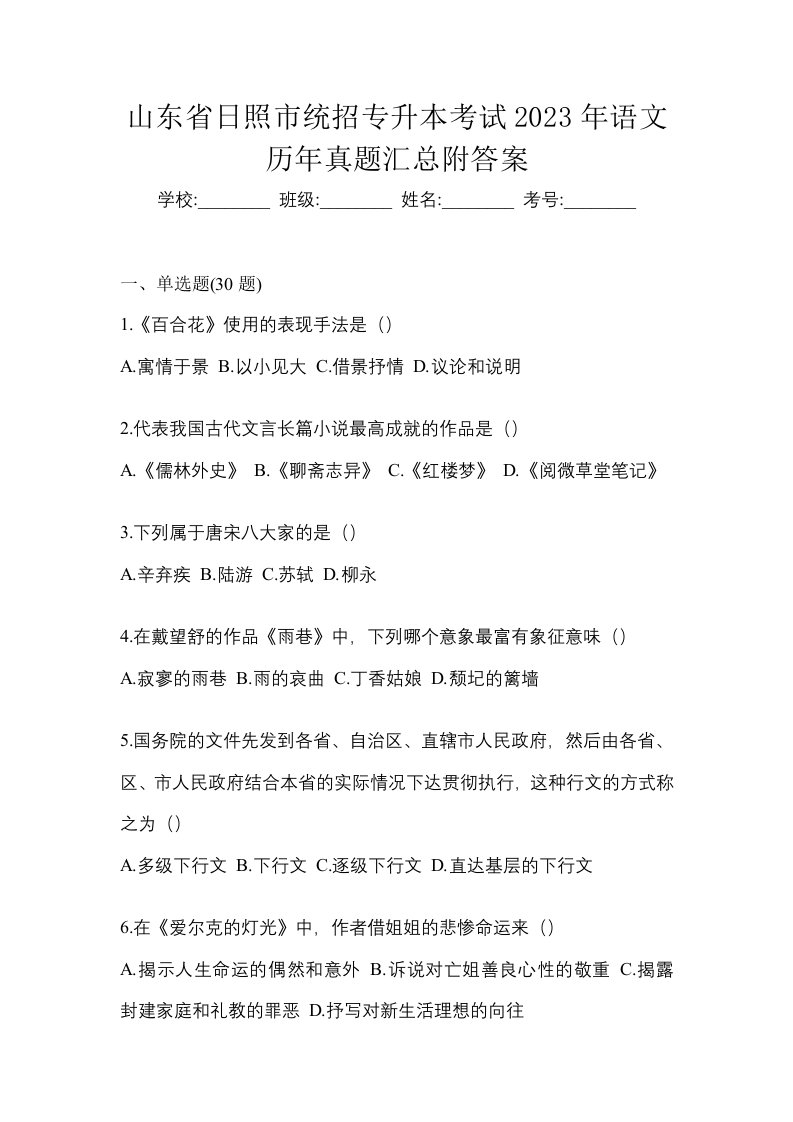 山东省日照市统招专升本考试2023年语文历年真题汇总附答案