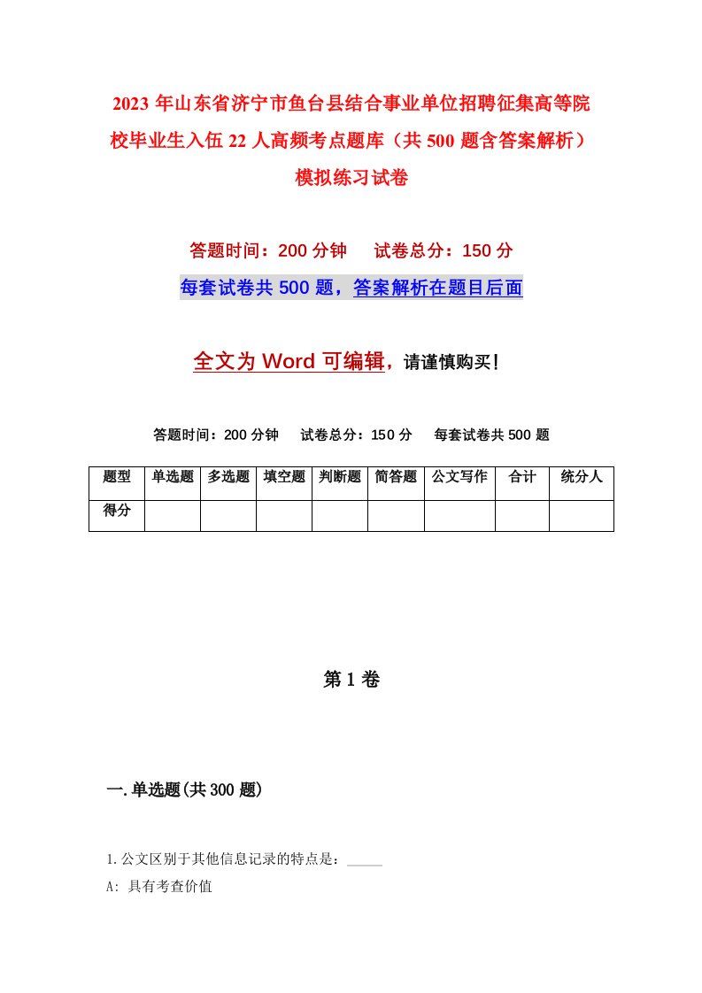 2023年山东省济宁市鱼台县结合事业单位招聘征集高等院校毕业生入伍22人高频考点题库共500题含答案解析模拟练习试卷