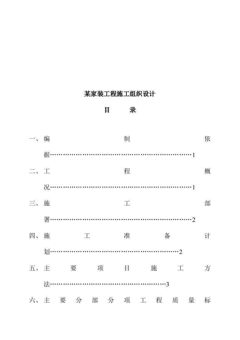 工程设计-某家装工程施工组织设计