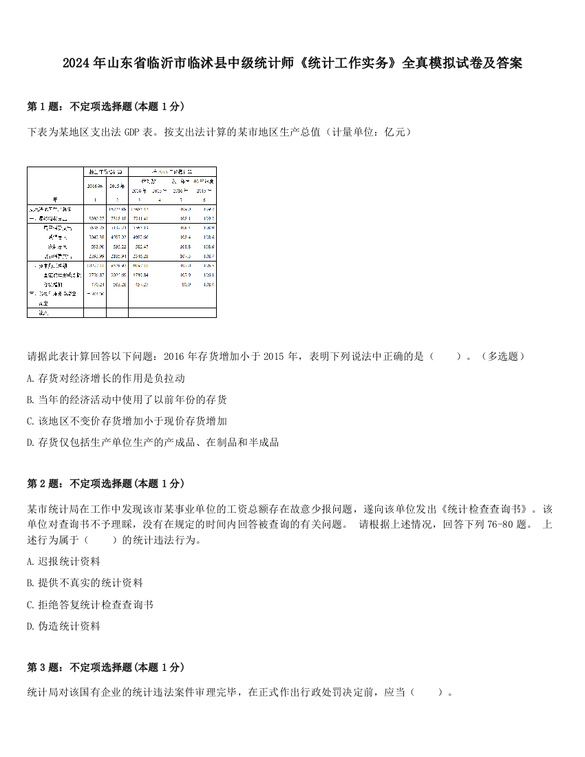 2024年山东省临沂市临沭县中级统计师《统计工作实务》全真模拟试卷及答案