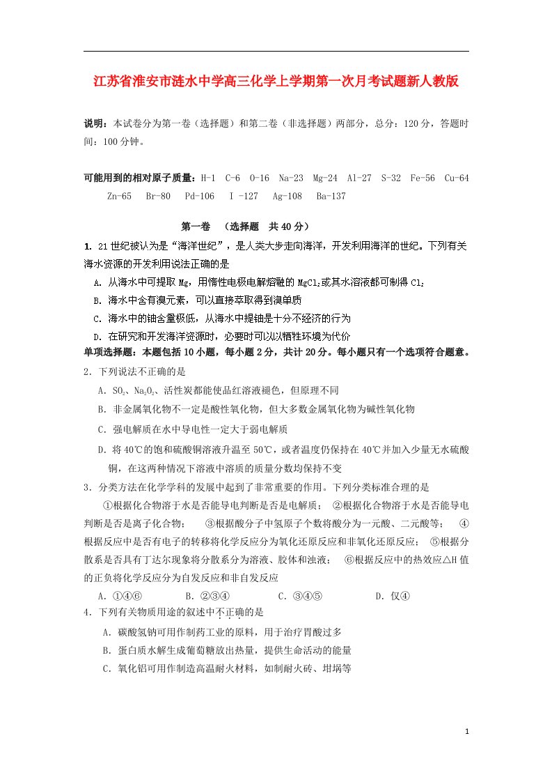 江苏省淮安市涟水中学高三化学上学期第一次月考试题新人教版