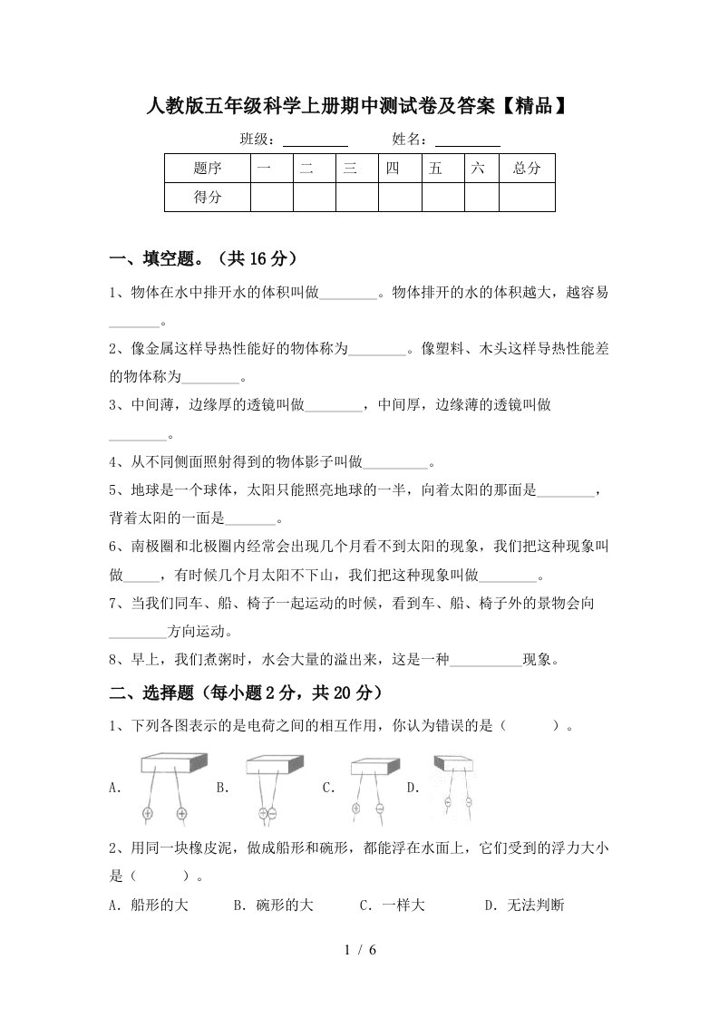 人教版五年级科学上册期中测试卷及答案精品