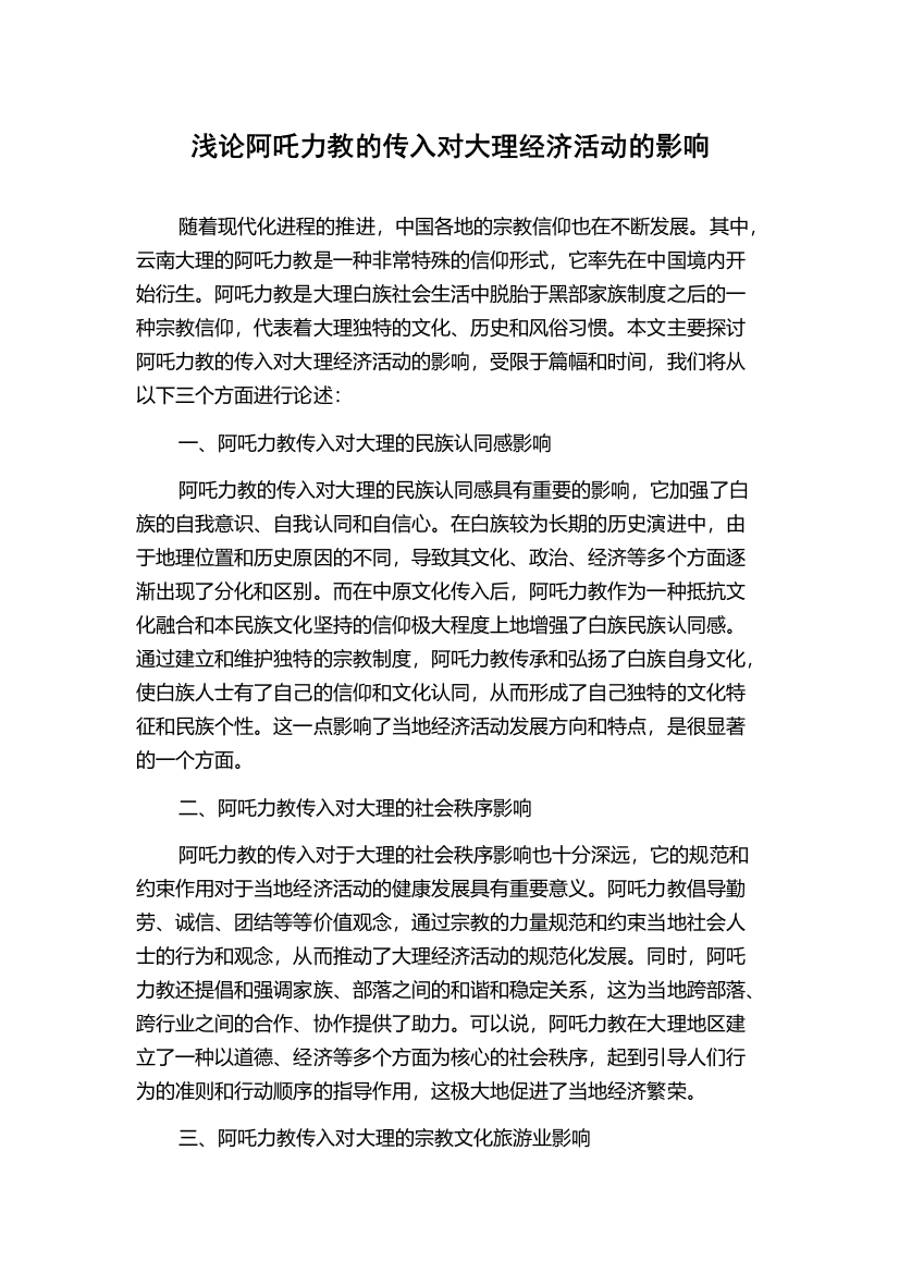 浅论阿吒力教的传入对大理经济活动的影响