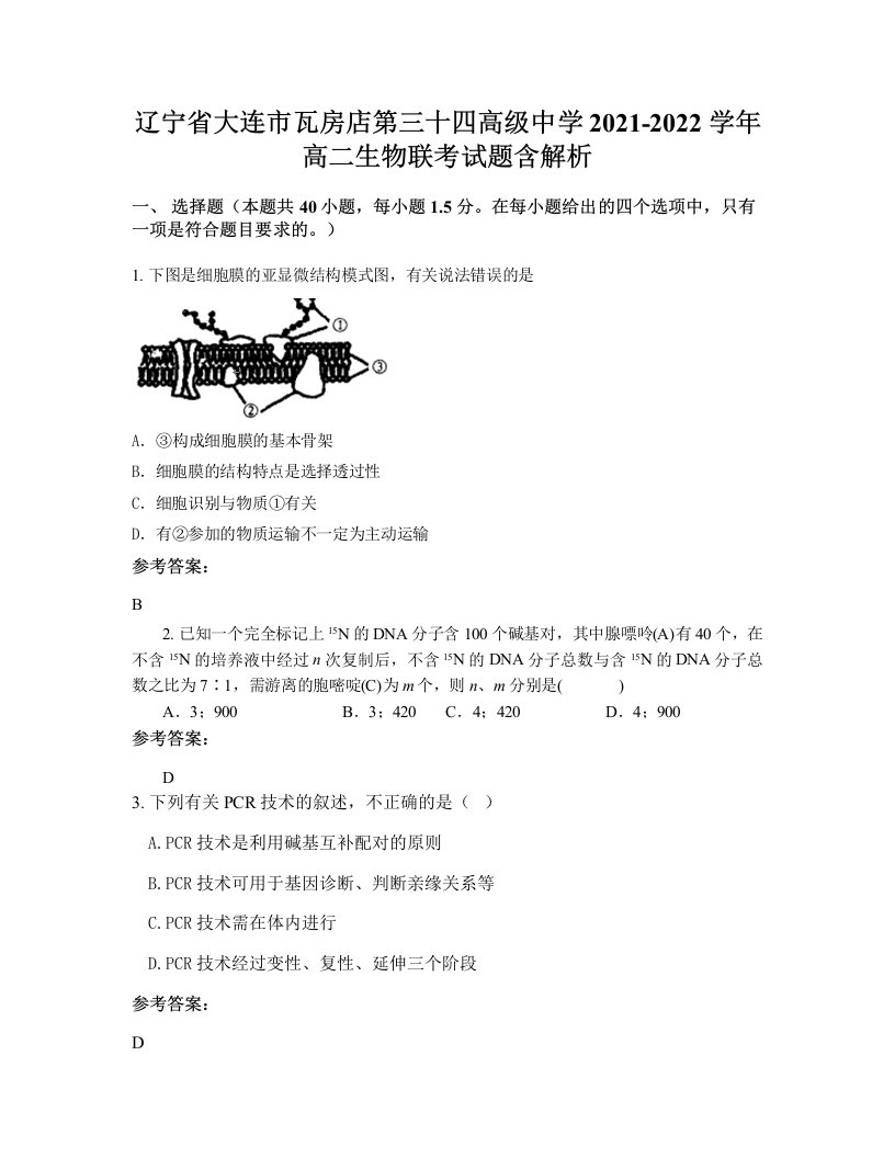 辽宁省大连市瓦房店第三十四高级中学2021-2022学年高二生物联考试题含解析