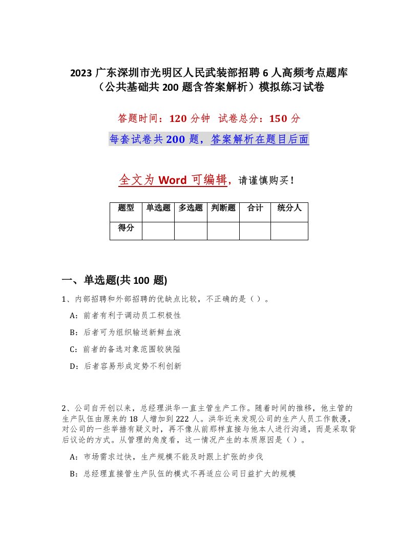 2023广东深圳市光明区人民武装部招聘6人高频考点题库公共基础共200题含答案解析模拟练习试卷