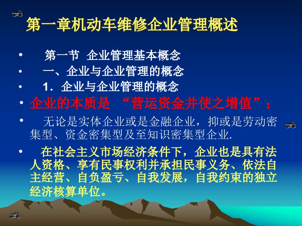 汽车维修企业管理负责人培训全套课件