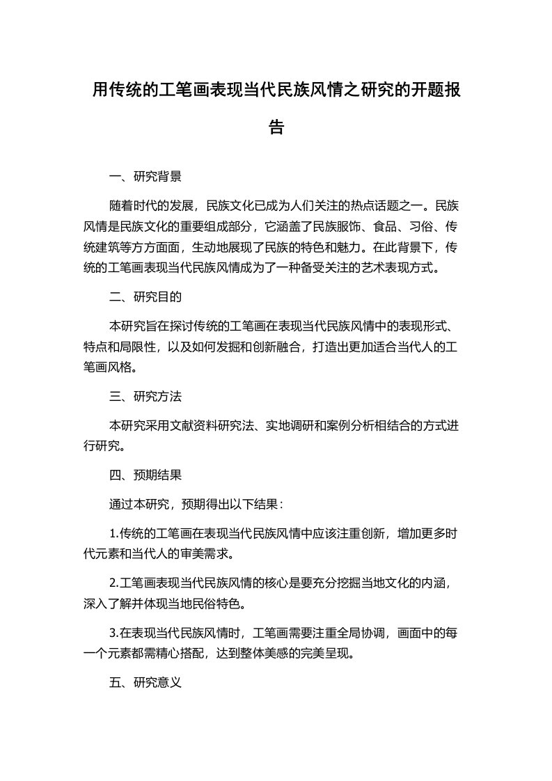 用传统的工笔画表现当代民族风情之研究的开题报告