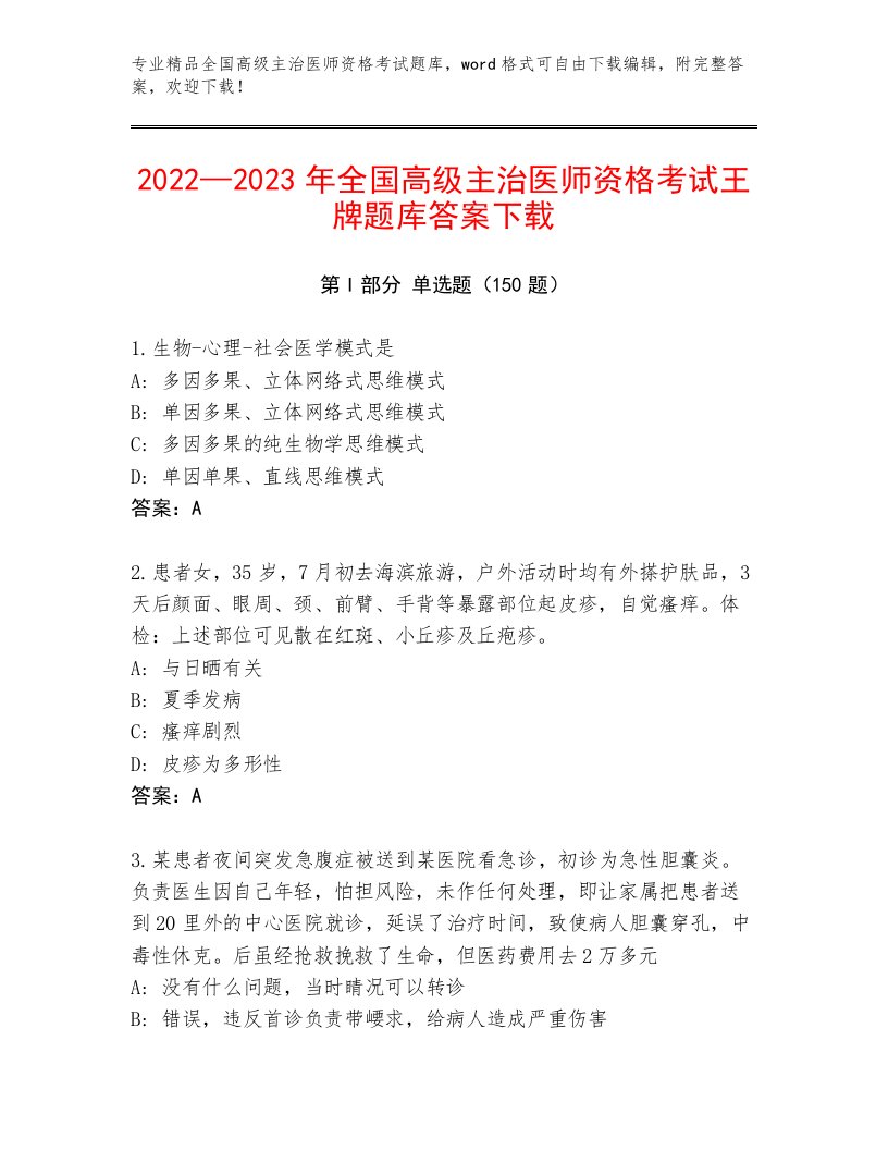 2023—2024年全国高级主治医师资格考试完整题库带答案（培优B卷）