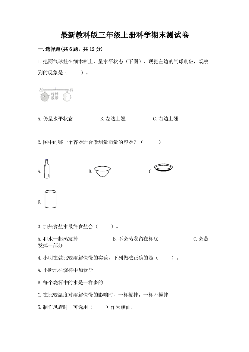 最新教科版三年级上册科学期末测试卷有完整答案