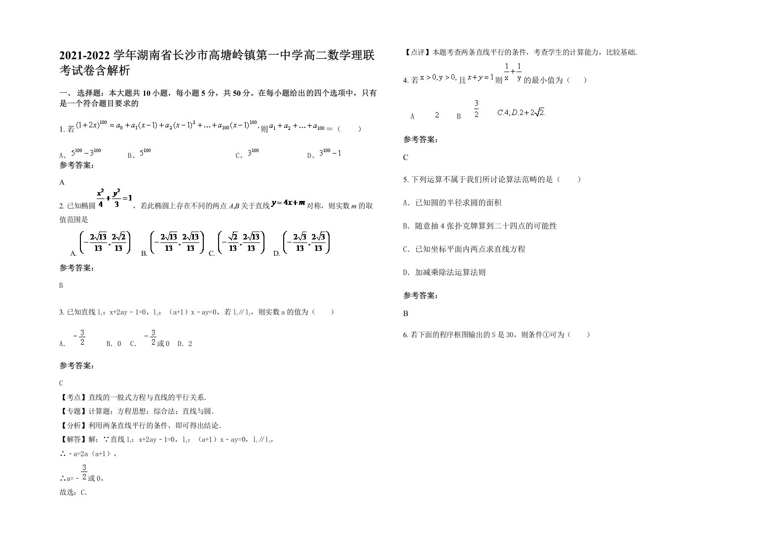 2021-2022学年湖南省长沙市高塘岭镇第一中学高二数学理联考试卷含解析