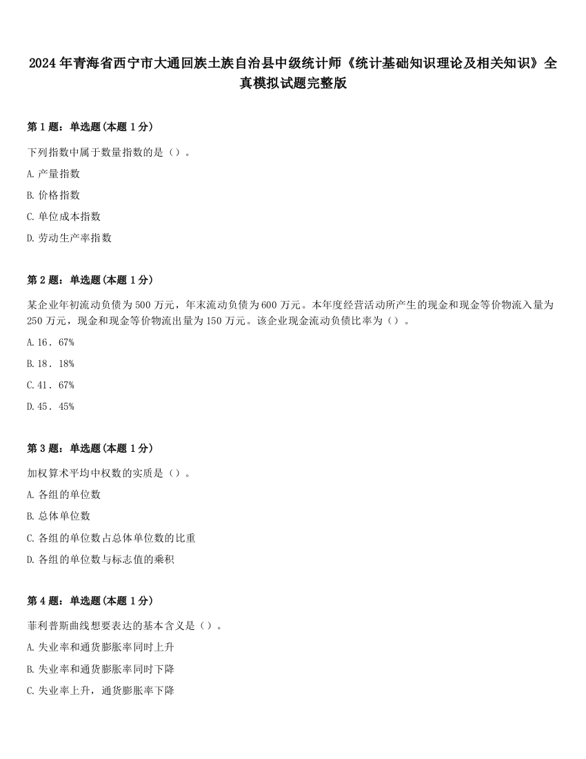 2024年青海省西宁市大通回族土族自治县中级统计师《统计基础知识理论及相关知识》全真模拟试题完整版