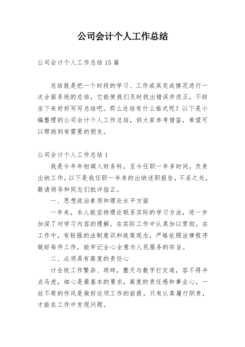 公司会计个人工作总结_10