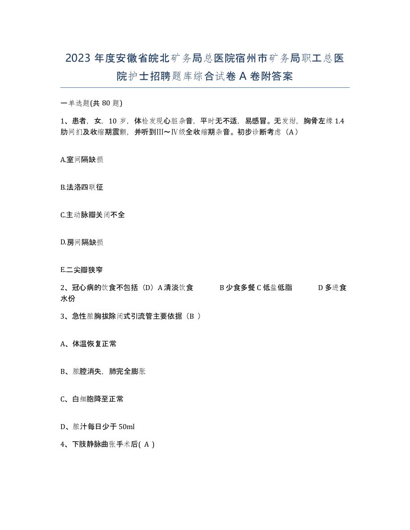 2023年度安徽省皖北矿务局总医院宿州市矿务局职工总医院护士招聘题库综合试卷A卷附答案